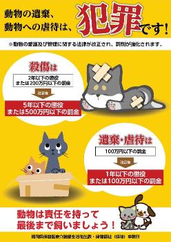 動物の遺棄、動物への虐待は、犯罪です！01