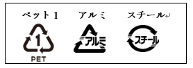 リサイクルマーク