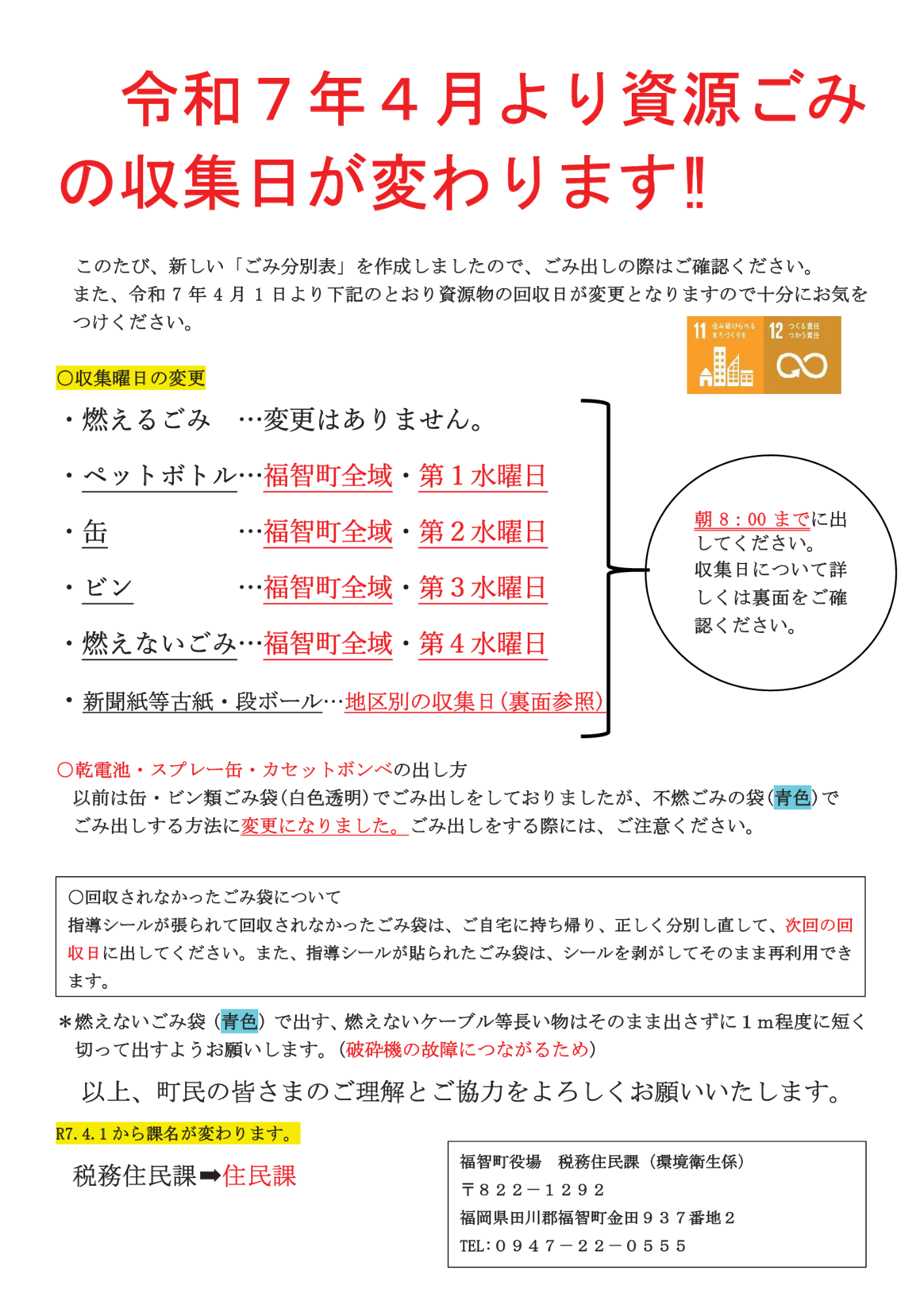 令和7年4月より資源ごみ の収集日が変わります‼（表）
