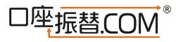 口座振替ドットコム