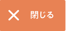 閉じる