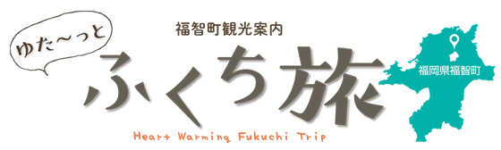 福智町観光案内 ゆた～っと ふくち旅 Heart Warming Fukuchi Trip 福岡県福智町