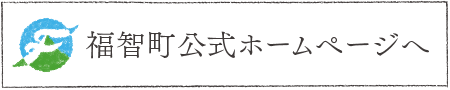 福智町公式ホームページへ