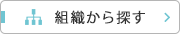 組織から探す