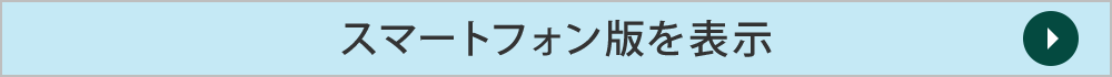 スマートフォン専用サイトへ