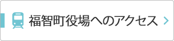 福智町役場へのアクセス