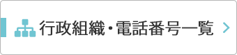 行政組織・電話番号一覧