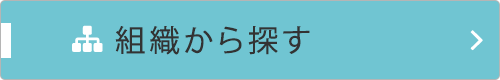 組織から探す