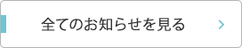 全てのお知らせを見る