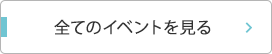 全てのイベントを見る