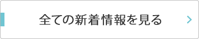 全ての新着情報を見る