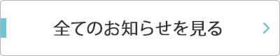 全てのお知らせを見る