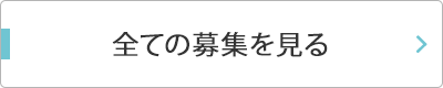 全ての募集を見る
