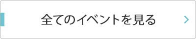 全てのイベントを見る